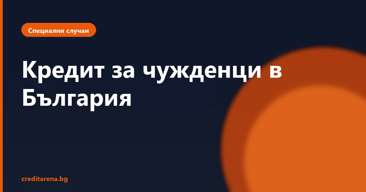 Кредит за чужденци в България