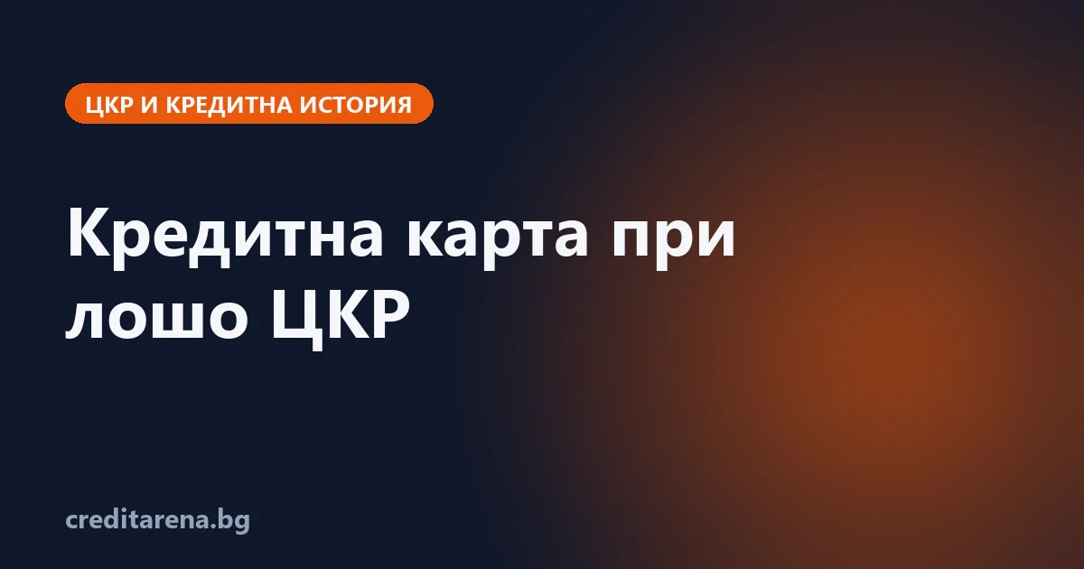 Кредитните карти на банките и на небанковите кредитори, когато историята в ЦКР е слаба