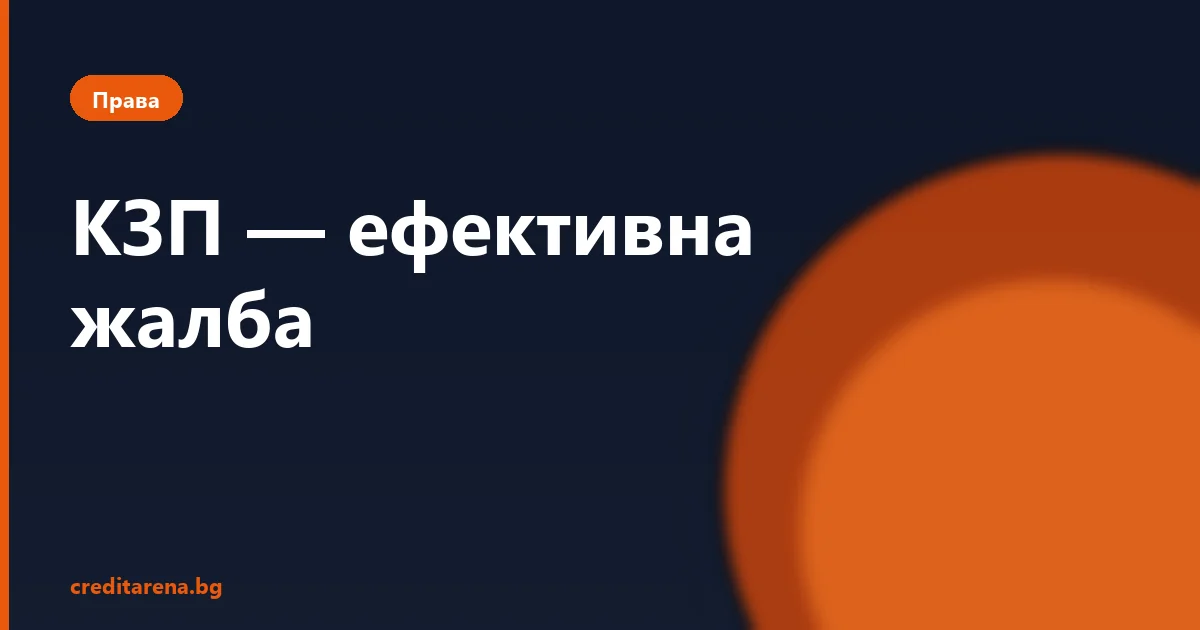 Как да подадеш ефективна жалба до КЗП