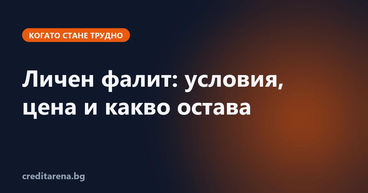 Личен фалит в България — условия, разходи и какво се опрощава