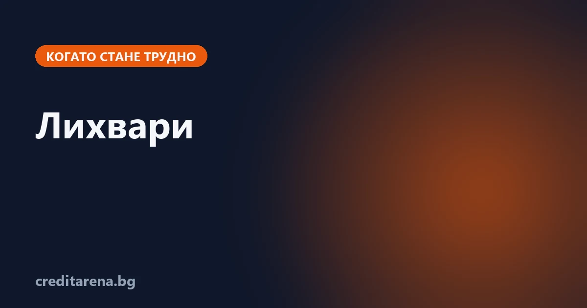Какво рискуваш при заем от лихвар и как да излезеш от него