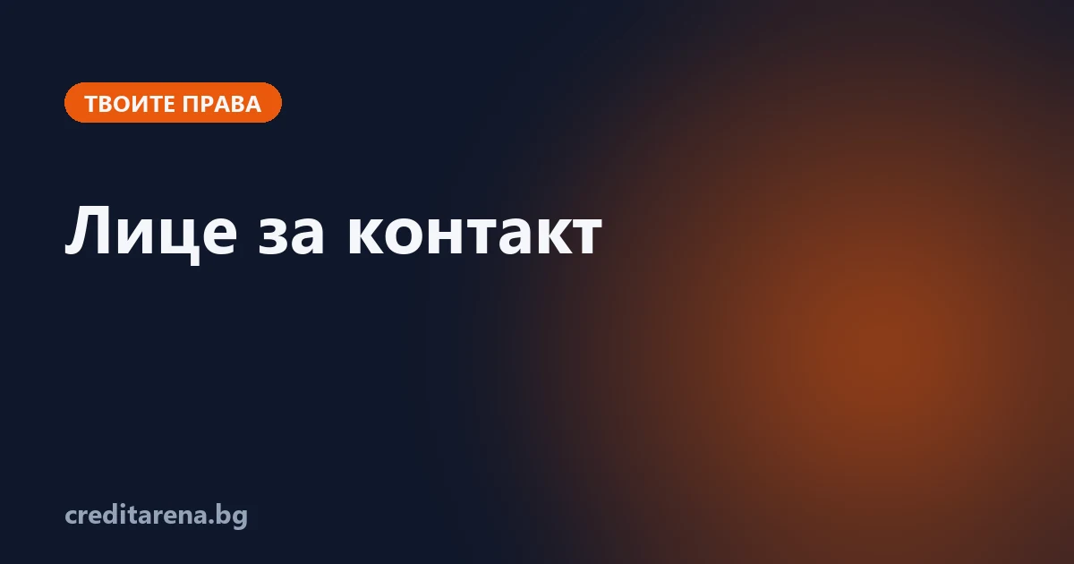 Какво е лице за контакт при кредит, кои кредитори го искат и какви са правата му