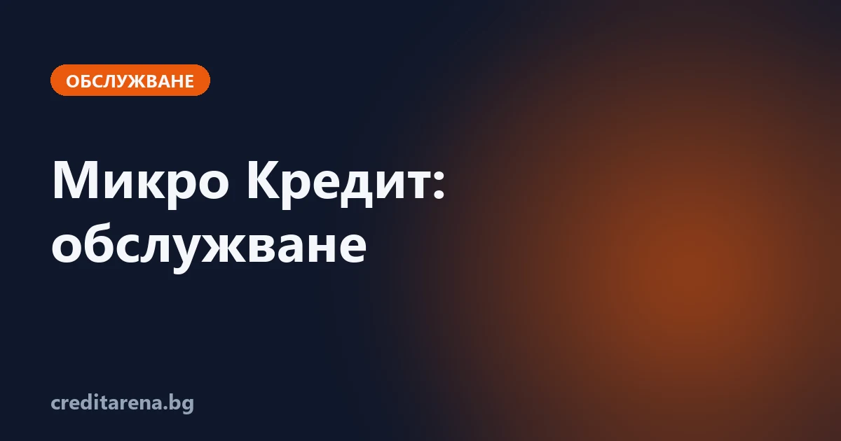 Обслужване на кредит от Микро Кредит: контакти, плащане, справка, жалба