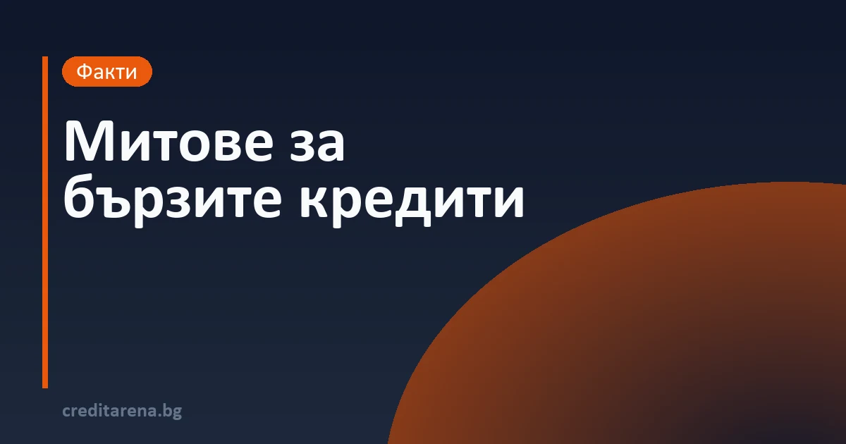 Митове за бързите кредити — фактите