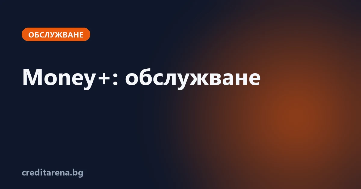Обслужване на кредит от Money+: контакти, плащане, справка, жалба