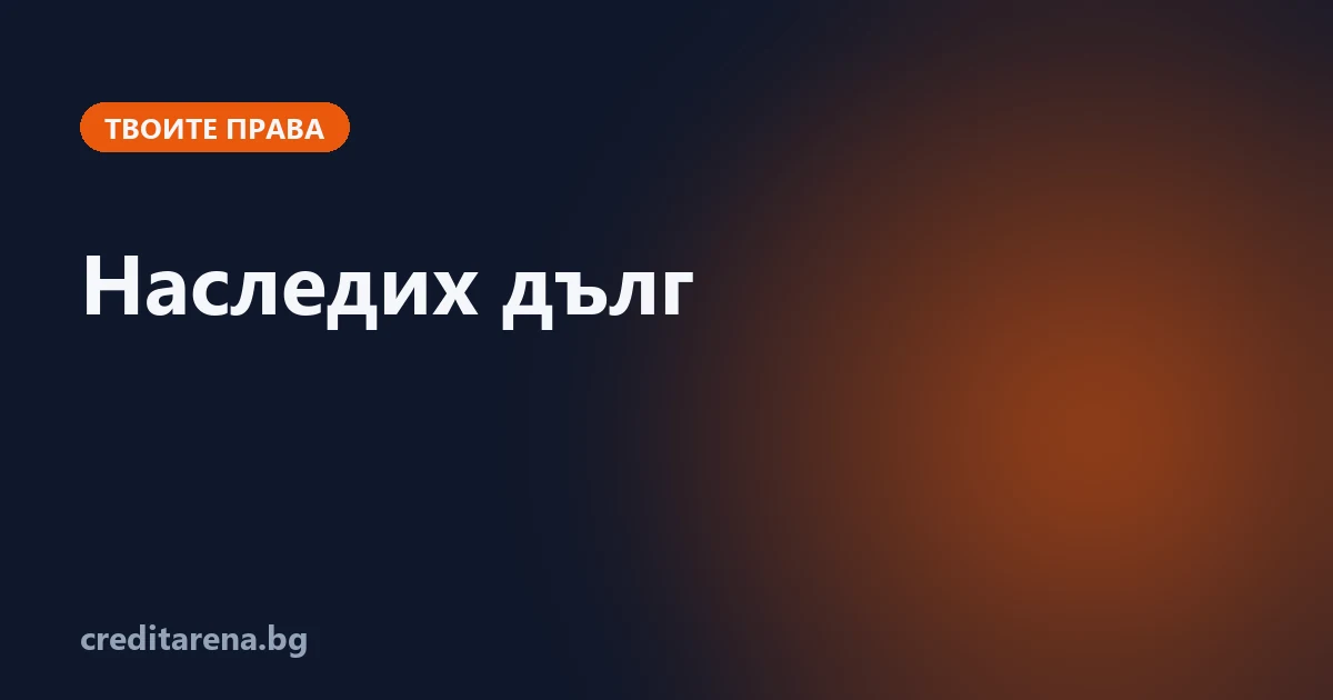 Какво става с дълговете на починал близък: приемане, опис, отказ