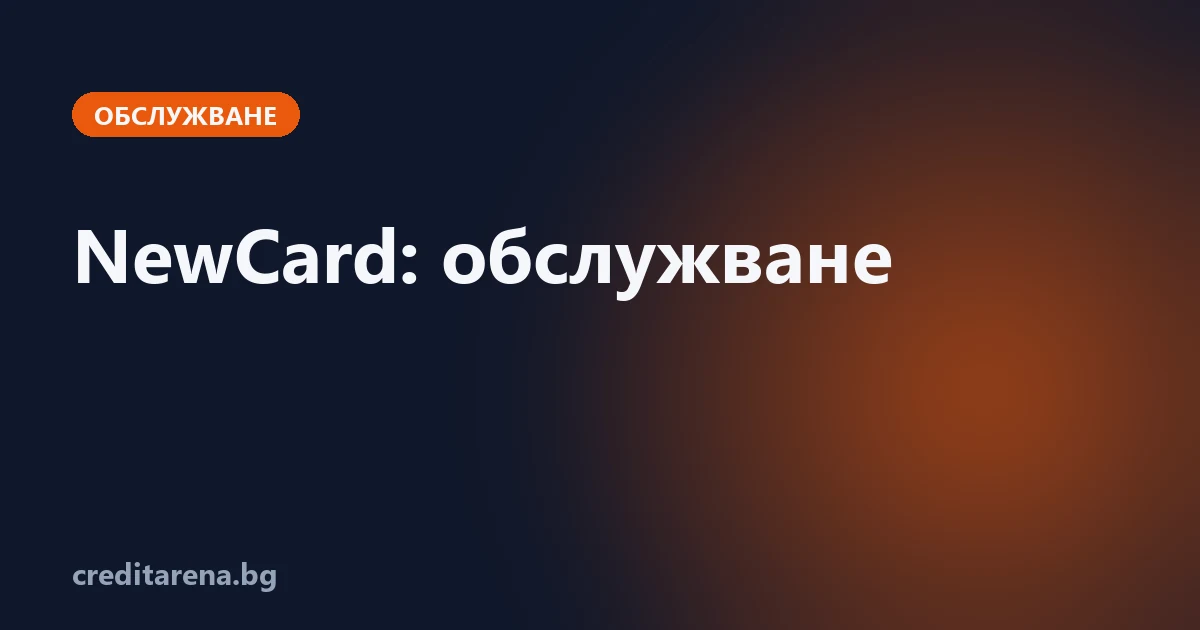 Обслужване на кредит от NewCard: контакти, плащане, справка, жалба