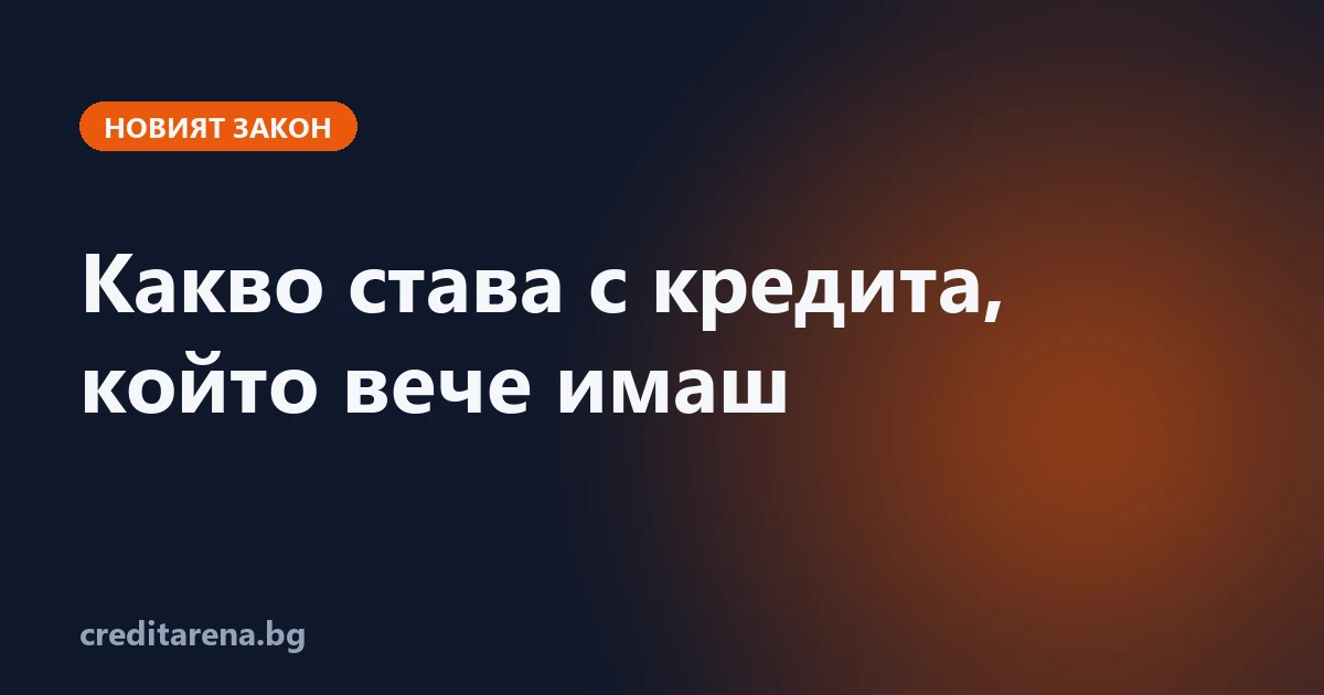Кой закон важи за кредит, сключен преди новия закон за потребителския кредит
