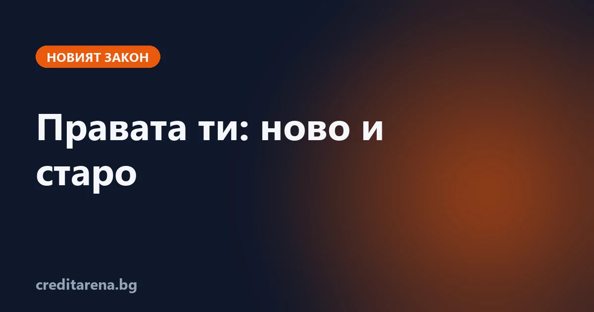 Правата на човека, който тегли кредит, по новия закон за потребителския кредит