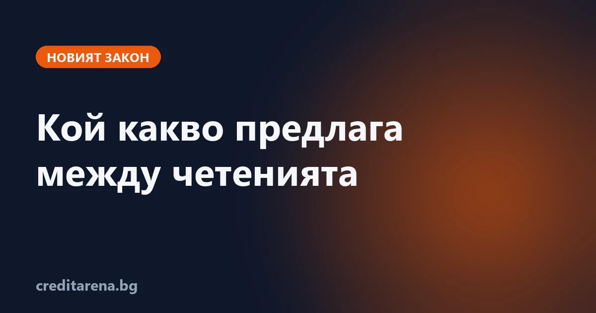 Писмените предложения на шестте парламентарни групи за закона за потребителския кредит