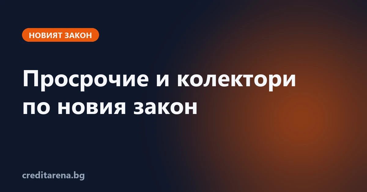 Забава, неустойки и колектори по новия закон за потребителския кредит