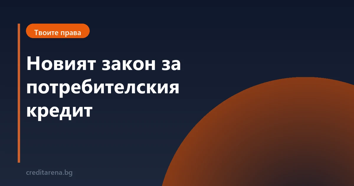 Новият закон за потребителския кредит