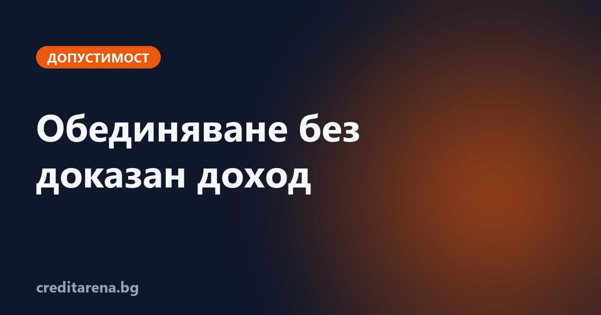 Обединяване на кредити без доказване на доход