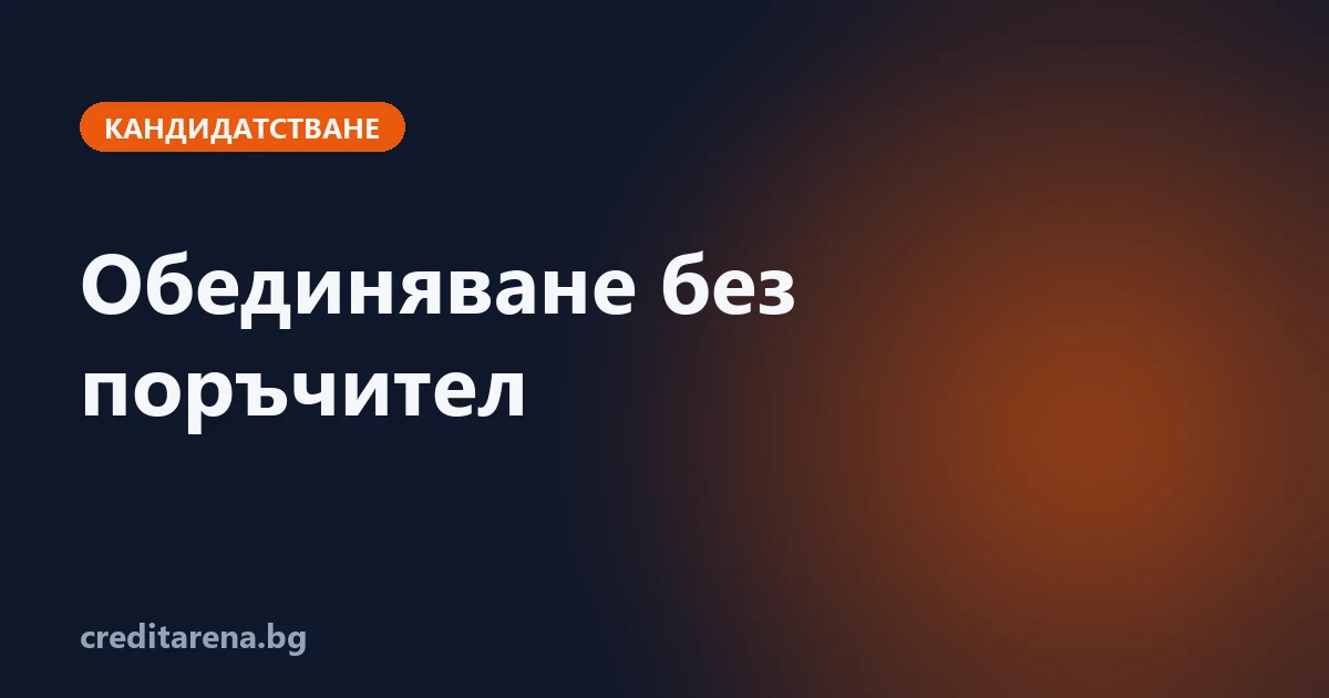 Обединяване на кредити без поръчител