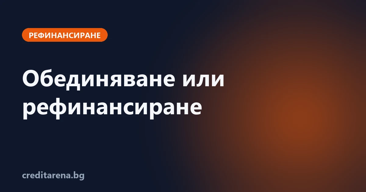 Обединяване или рефинансиране — каква е разликата