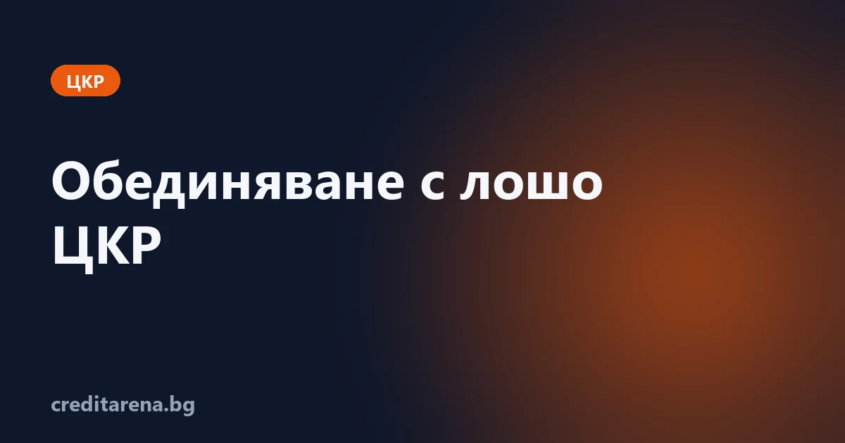 Обединяване на кредити с лошо ЦКР — възможно ли е