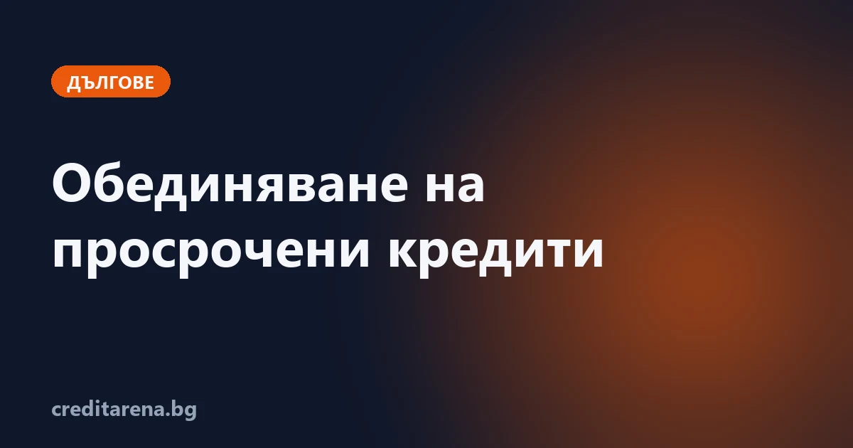 Обединяване на просрочени кредити — какво реално да очакваш