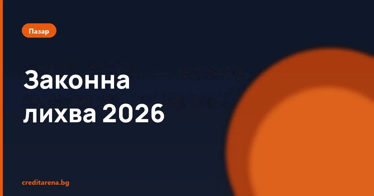 Законна лихва 2026 — таванът на ГПР