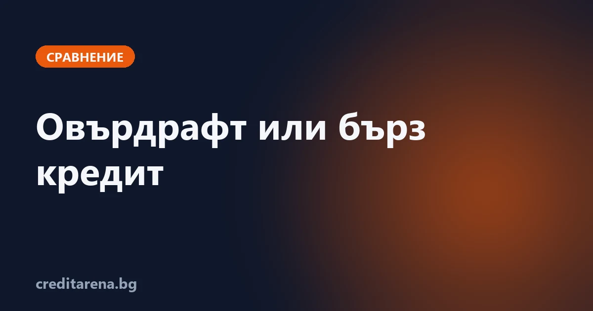 Овърдрафт или бърз кредит — кое и кога