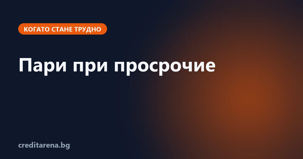 Какво да направиш, когато ти трябват пари, а вече закъсняваш с вноски