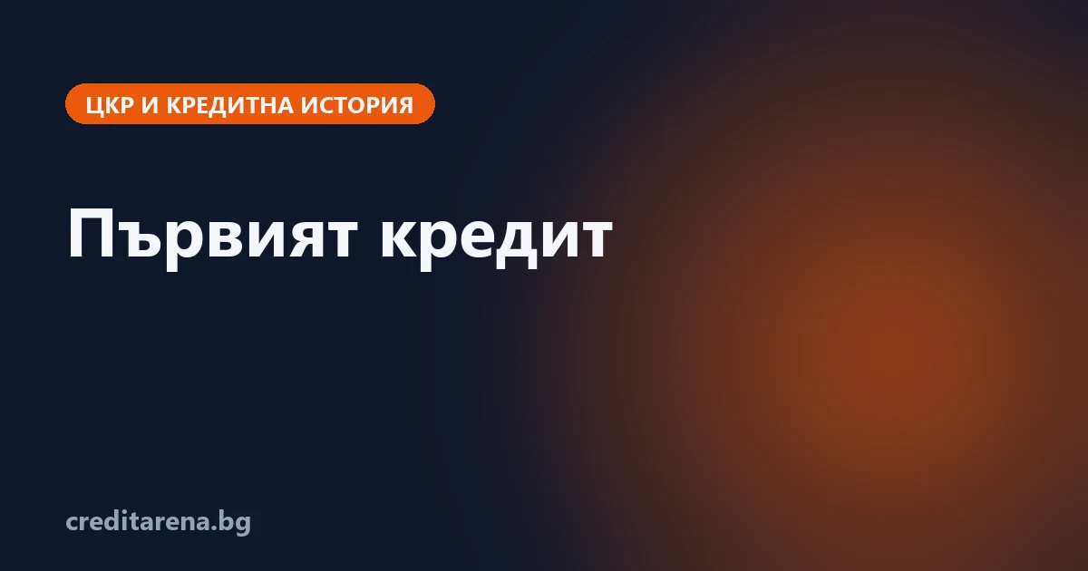 Какво вижда кредиторът, когато нямаш кредитна история, и как се гради история