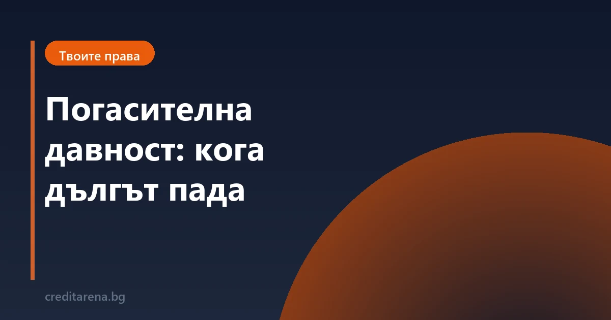 Погасителна давност: кога дългът наистина пада