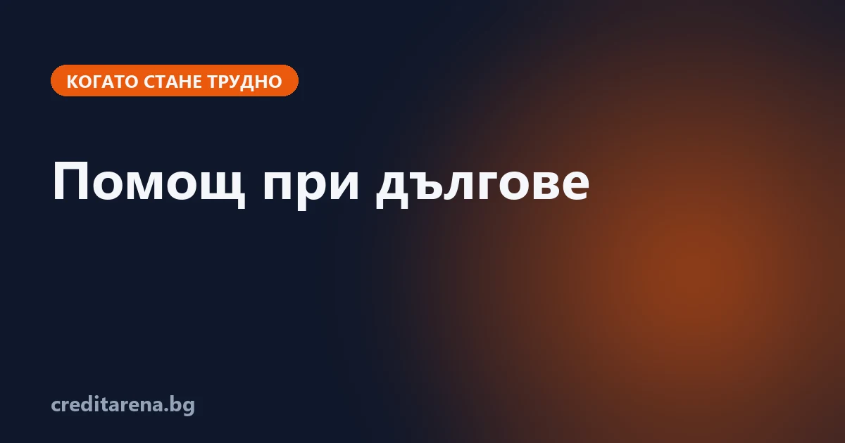 Към кого да се обърнеш за помощ при дългове в България