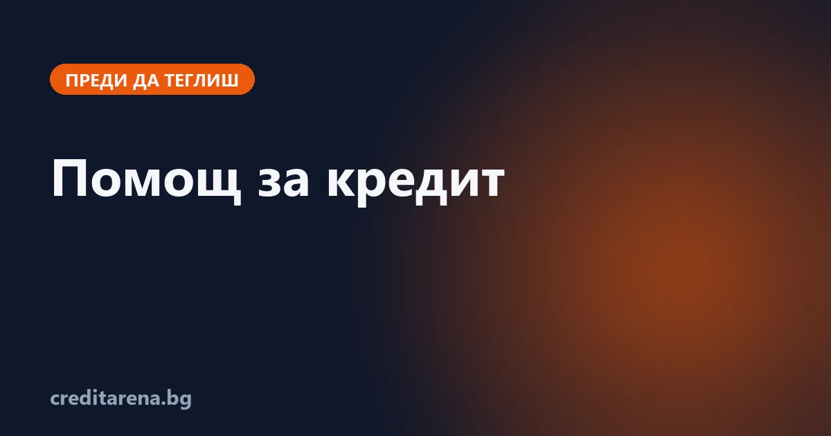 Кой може да посредничи за кредит и как да познаеш измамника, който обещава помощ при лошо ЦКР