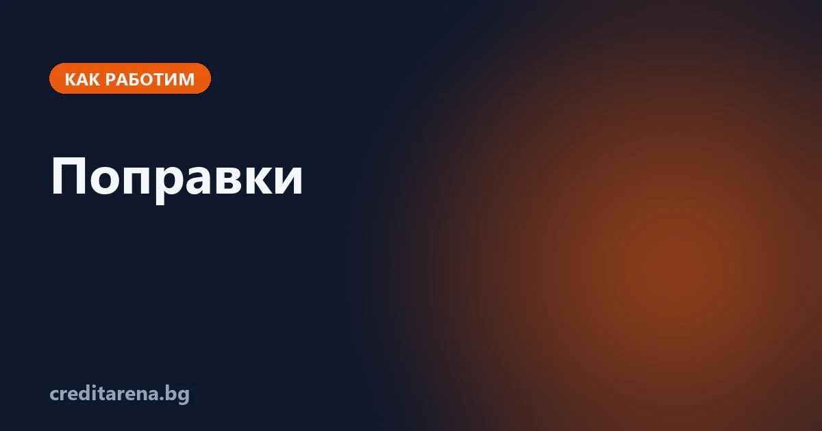 Публичният дневник на поправките в CreditArena