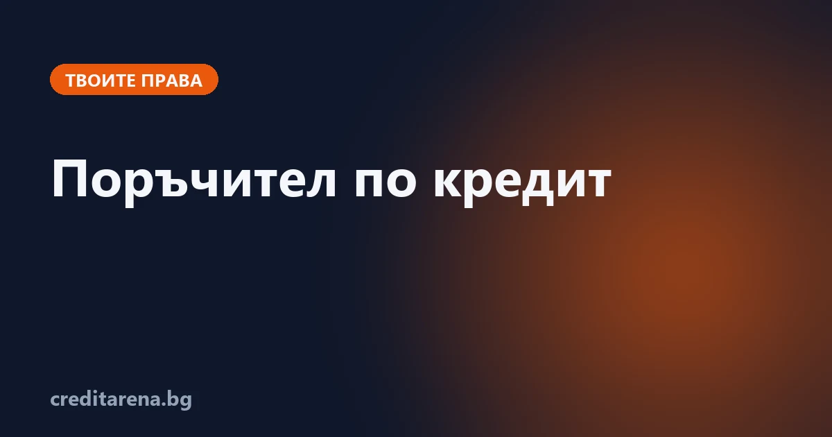 Какво рискува поръчителят по кредит и кога отговорността му отпада
