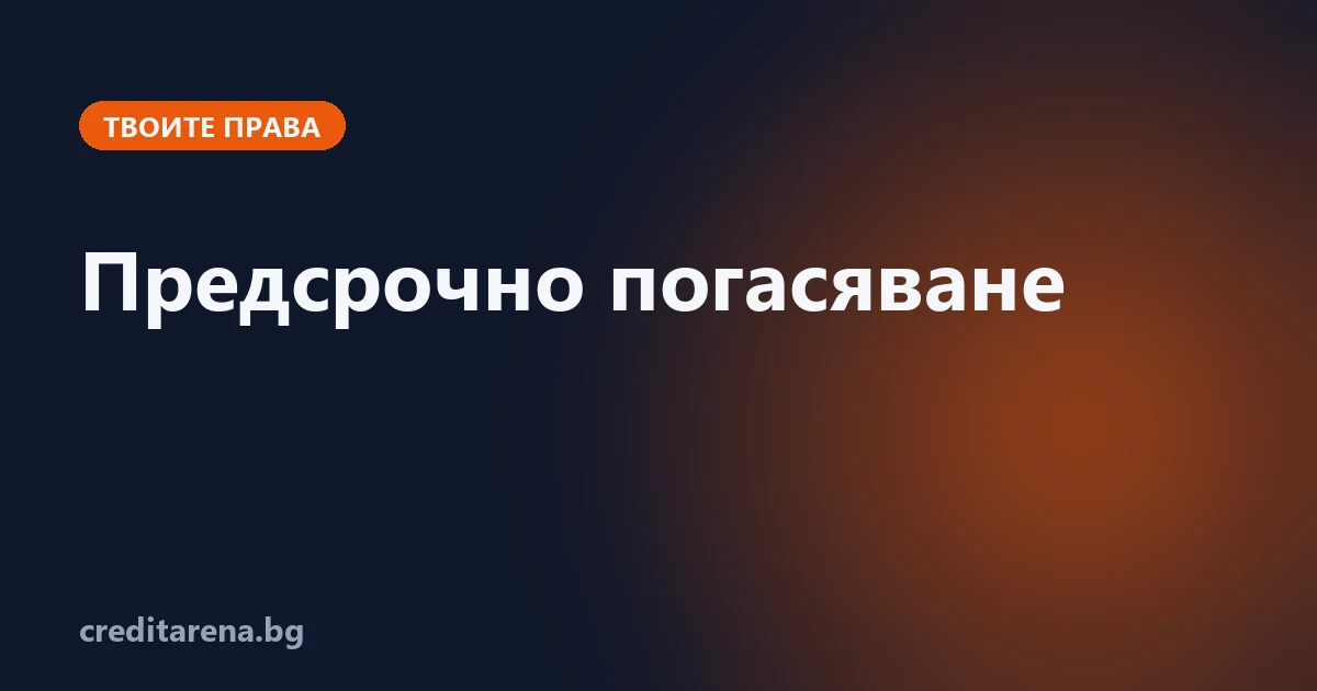 Как се погасява кредит предсрочно и колко струва