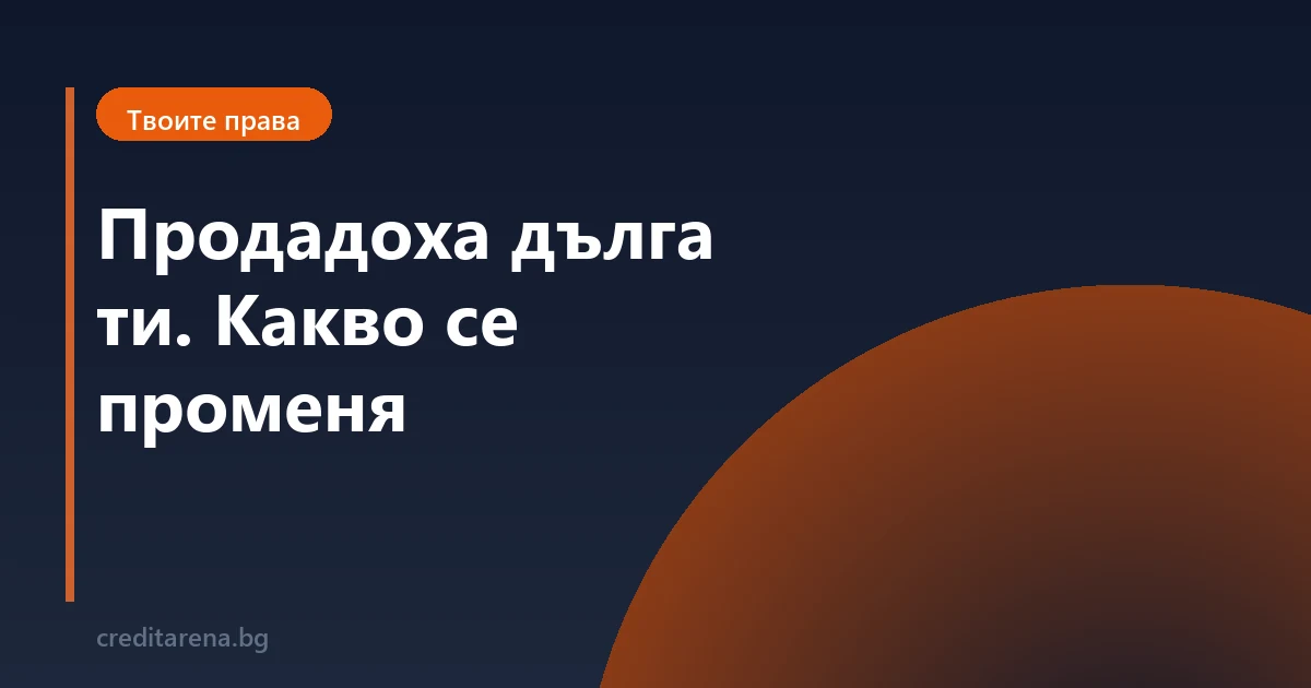 Продадоха дълга ти. Какво се променя и какво — не