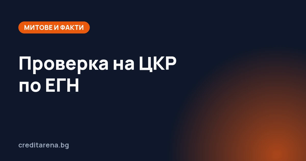Проверка на ЦКР по ЕГН — възможно ли е