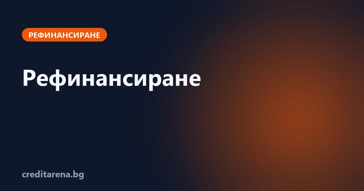Кога рефинансирането на кредит спестява пари
