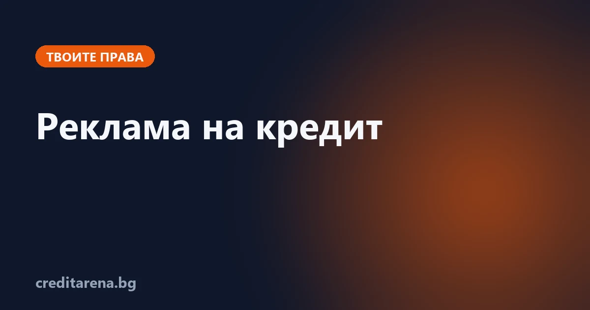 Как да разпознаеш подвеждаща реклама на кредит