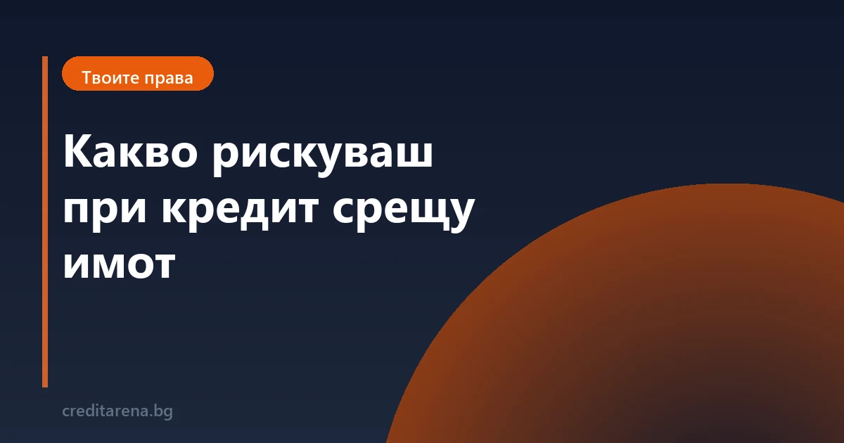 Какво рискуваш при кредит срещу имот