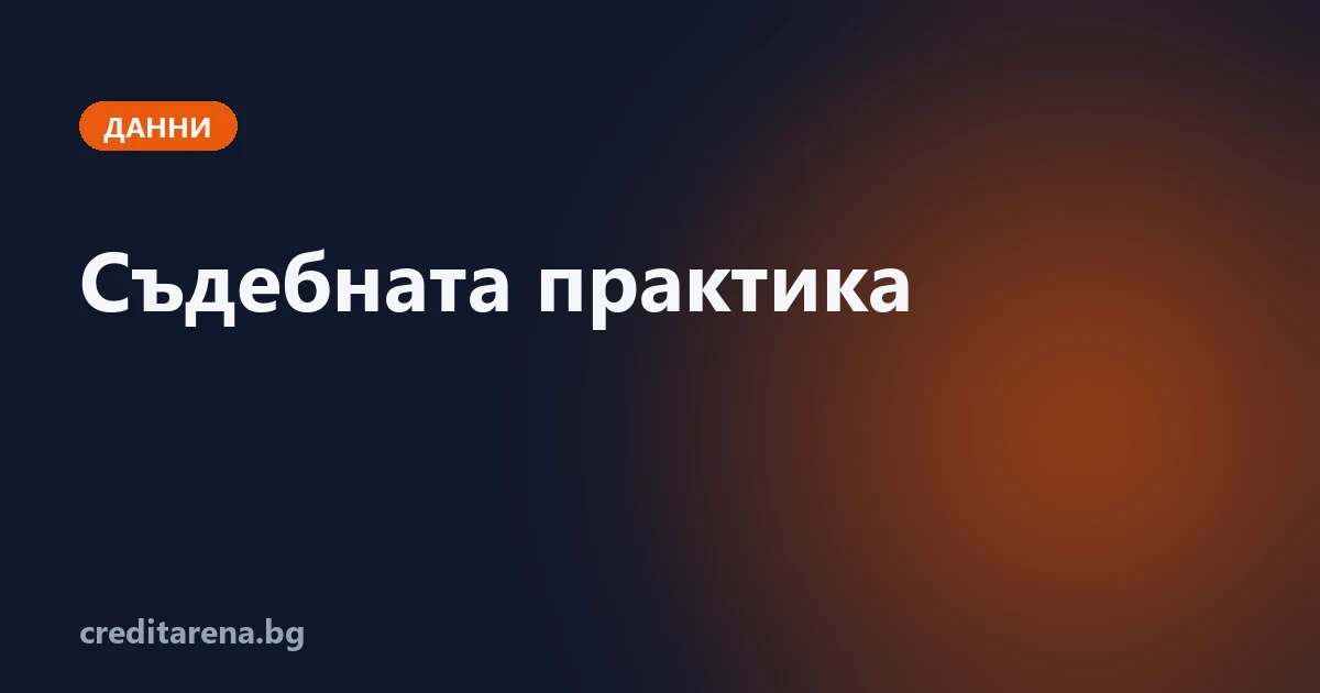 Ключовите решения на Съда на ЕС и на ВКС по потребителските кредити