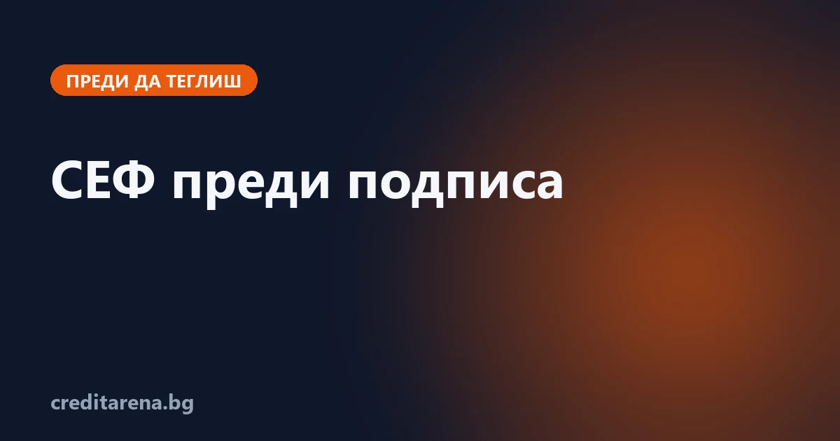 Стандартният европейски формуляр за потребителски кредит и какво да провериш в него