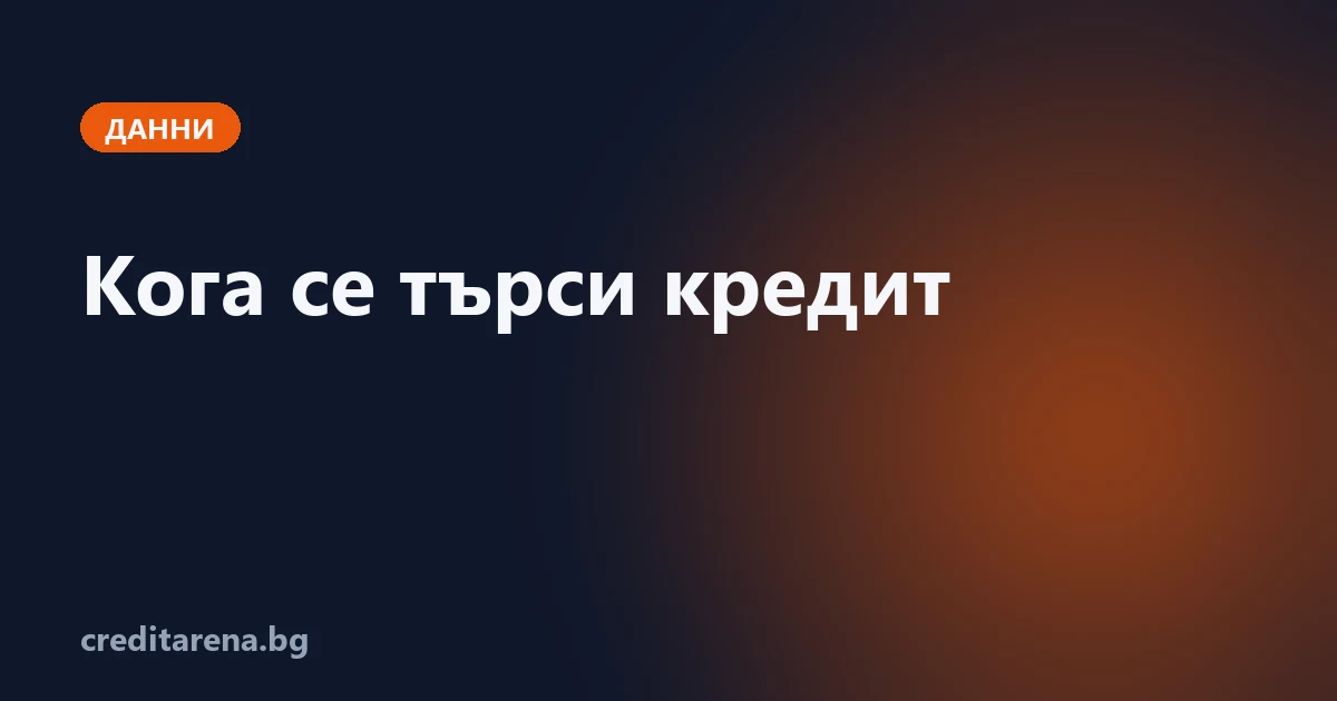 Сезонност на търсенето на кредит в България по месеци, дни от седмицата и празници