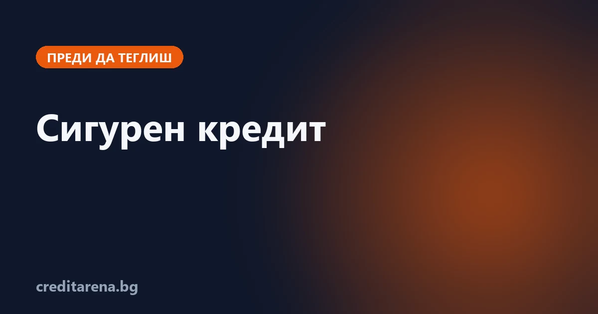 Как да провериш дали кредиторът е истински, преди да му дадеш данни или пари