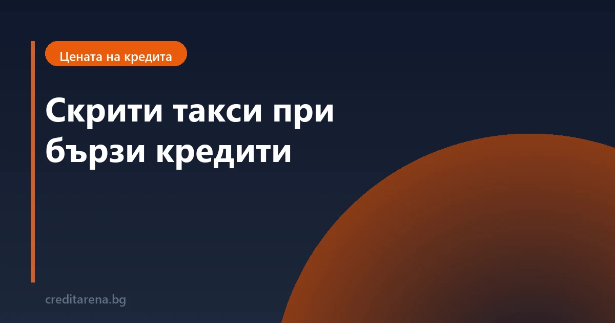 Скрити такси при бързи кредити