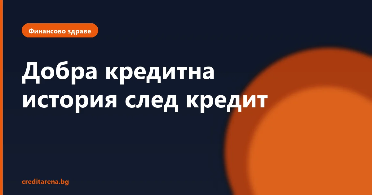 Как да поддържаш добра кредитна история