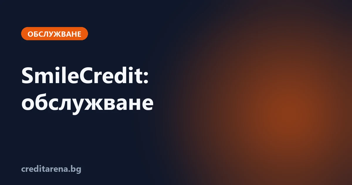 Обслужване на кредит от SmileCredit: контакти, плащане, справка, жалба