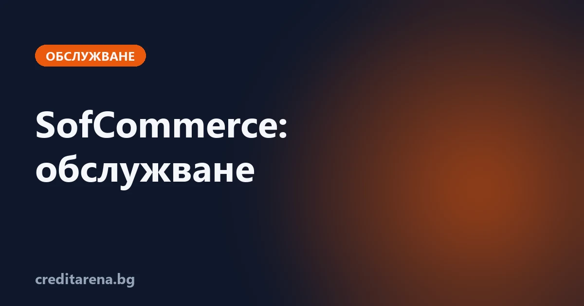 Обслужване на кредит от SofCommerce: контакти, плащане, справка, жалба