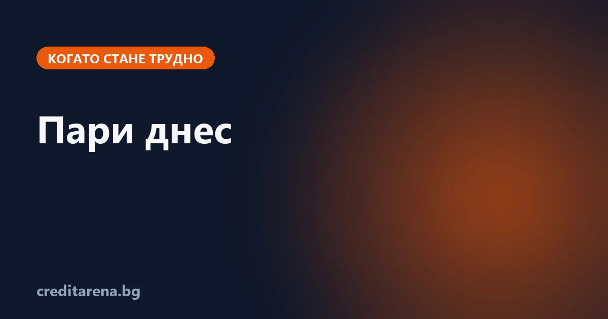 Вариантите, когато ти трябват пари днес: по време, цена и риск
