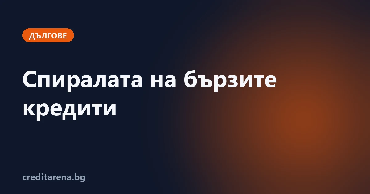 Как да изляза от спиралата на бързите кредити