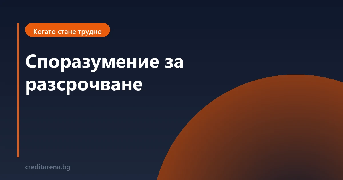 Споразумение за разсрочване: какво подписваш всъщност