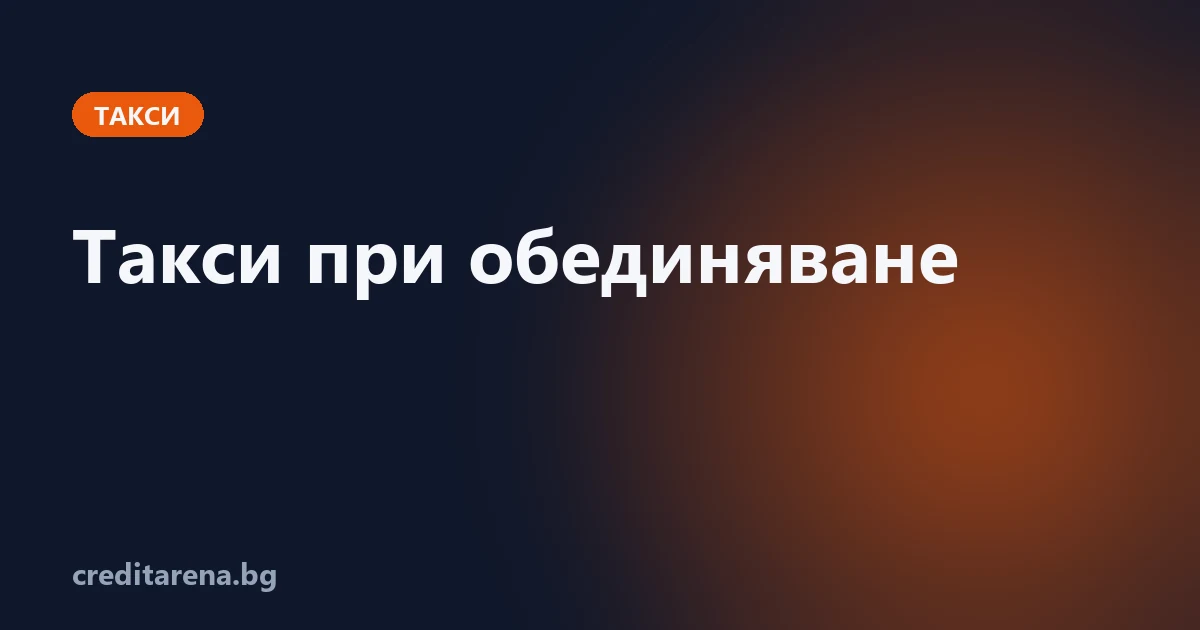 Такси при обединяване на кредити — какво реално плащаш