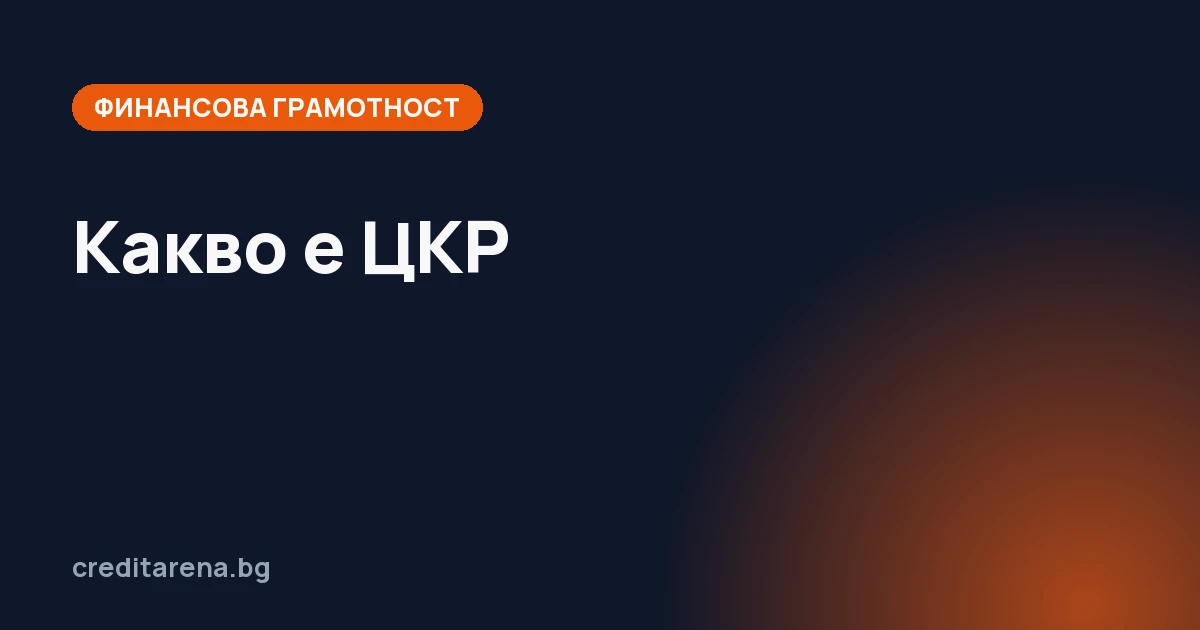 Какво е ЦКР и кредитен скор