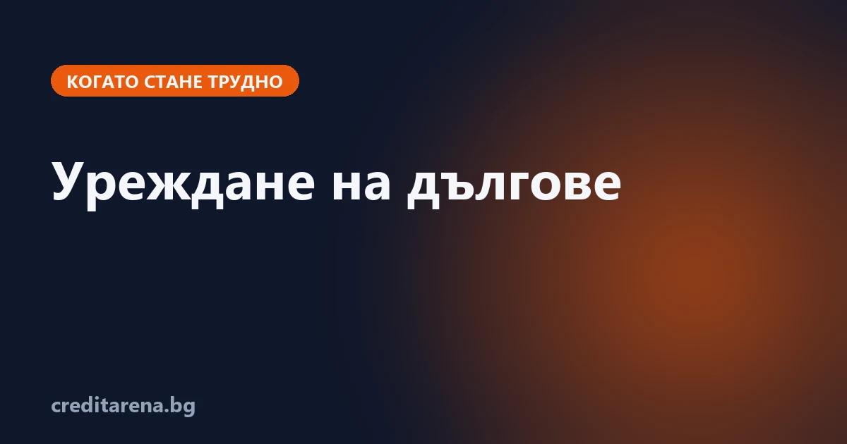 План за уреждане на дългове при запор и дело при съдебен изпълнител